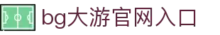 BG大游(集团)最新官方网站